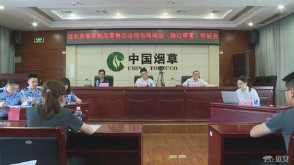 優化市場布局，保障消費權益 縣煙草專賣局召開煙草制品零售點合理布局規劃(修訂草案)聽證會紀實
